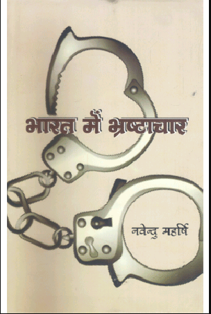 Bharat mein Bhrashtachar