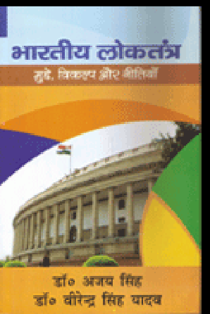 Bhartiya Loktantra - Mudde Vikalp aur Nitiyan