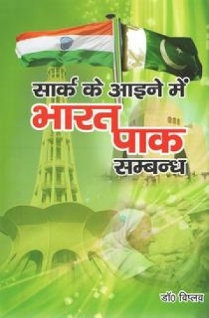 SARCC ke Ayne mein - Bharat Pak Sambandh