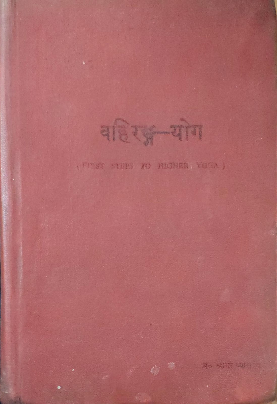 Vahirang-Yog (Hindi)
