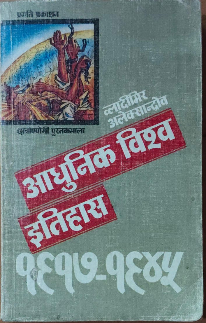 आधुनिक विश्‍व इतिहास 1917 -1945