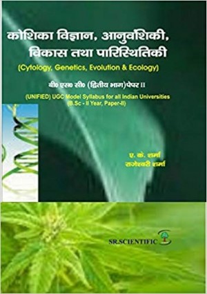 Koshika Vigyan, Aanuvanshiki, Vikas Tatha Paristhitiki -B.S.C. (Dwitiya Bhag) Paper II (H)