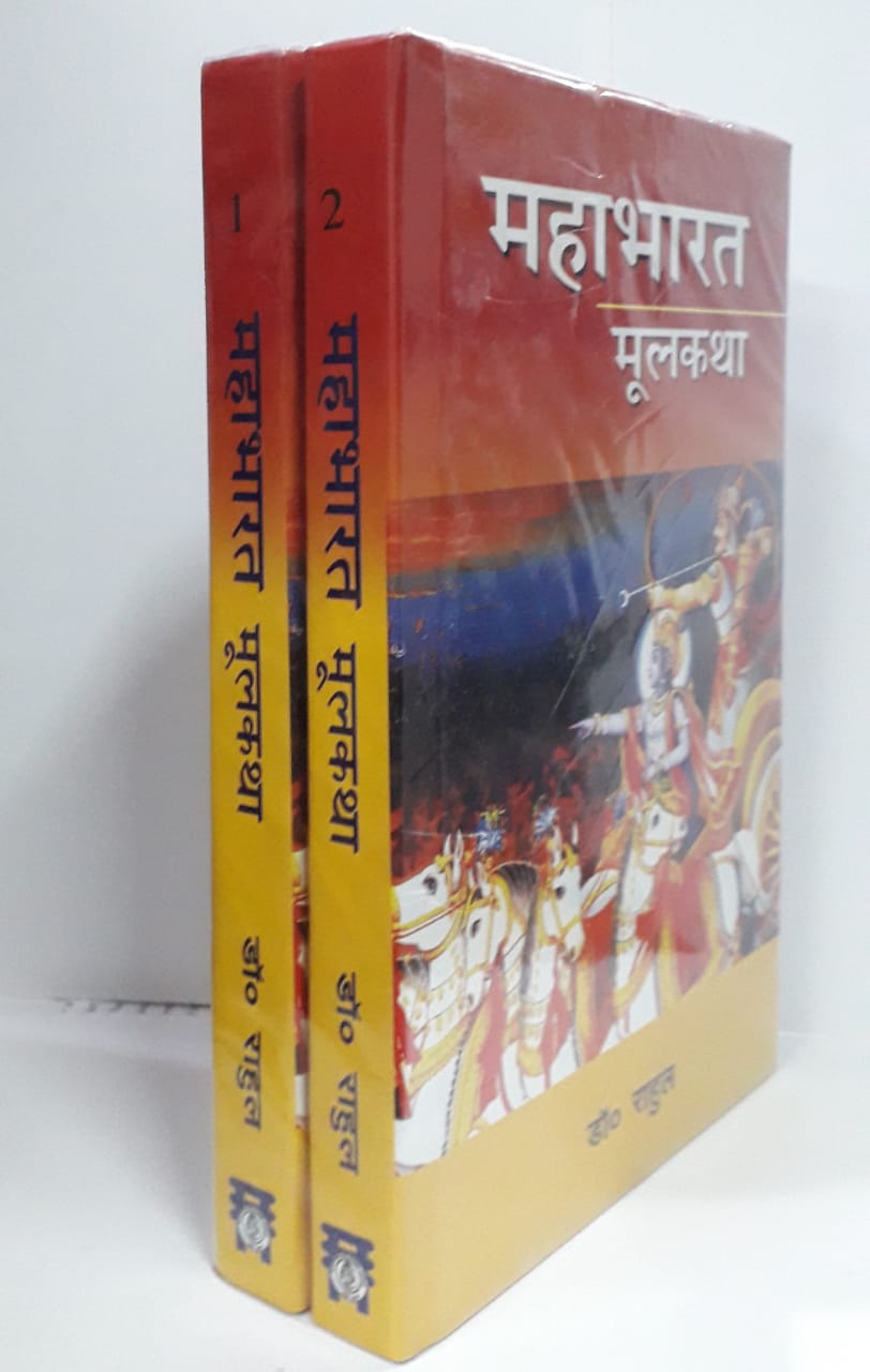 महाभारत मूलकथा 2 भागो में