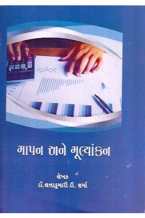 Measurement and evaluation (Gujarati )