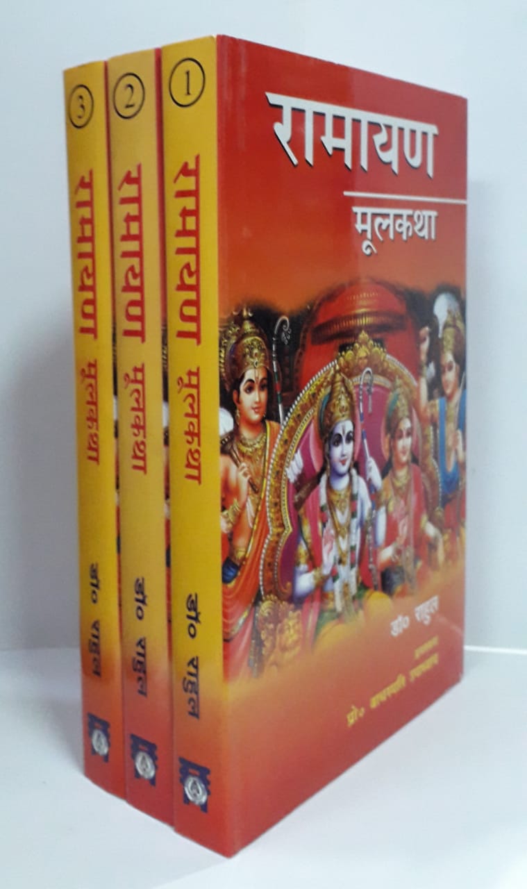 रामायण मूलकथा -3 भागों में