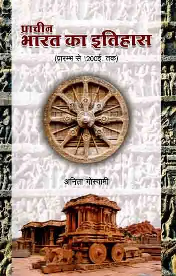 प्राचीन भारत का इतिहास ( प्रारम्भ से 1200ई. तक)