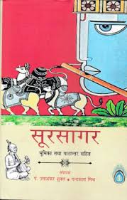 सूरसागर (भूमिका तथा पाठान्तर सहित)-9 भागो में
