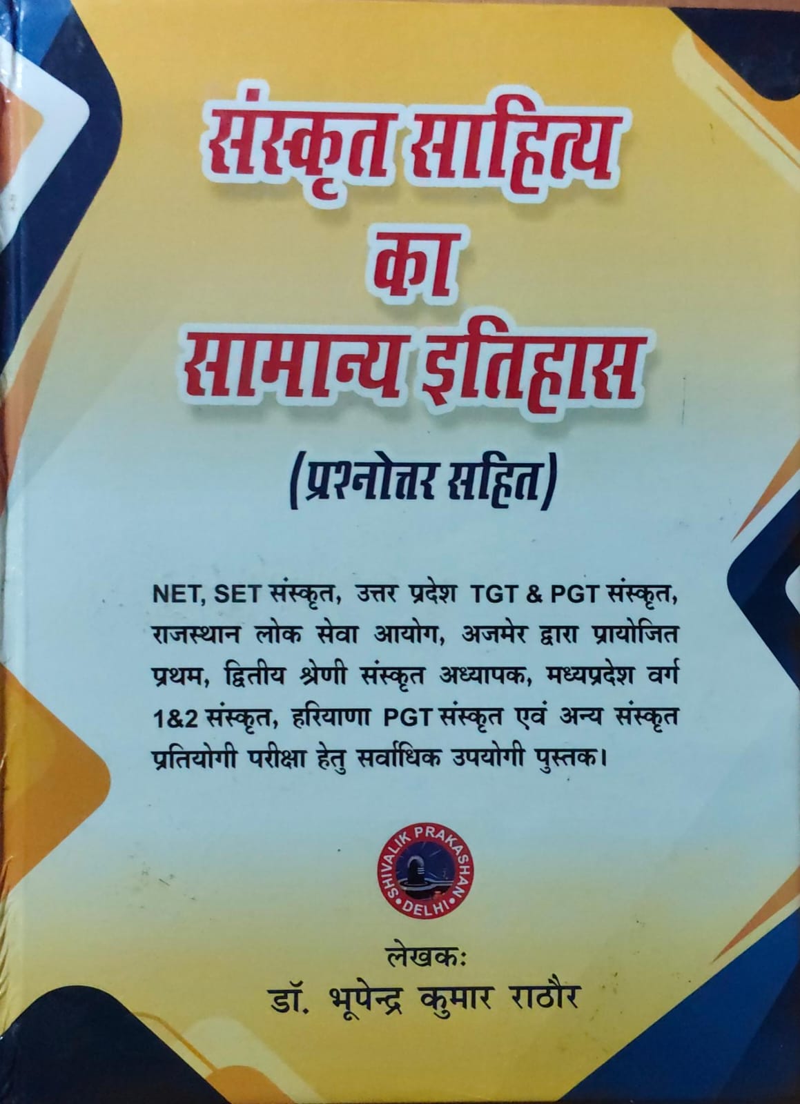 संस्कृत साहित्य का सामान्य इतिहास (प्रशनोत्तर सहित)-NET/SLET/TGT/PGT