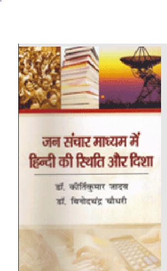 Jansanchar aur Vividh Madhyam mein Hindi ki Isthiti aur Disha