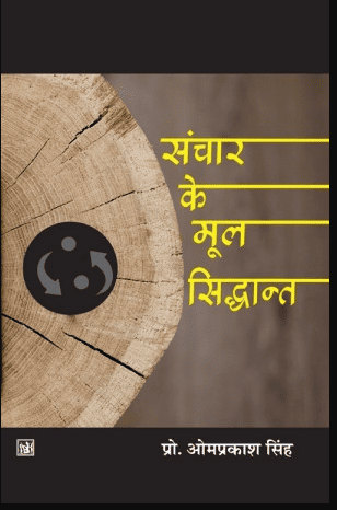 Sanchar ke Mool Siddhant