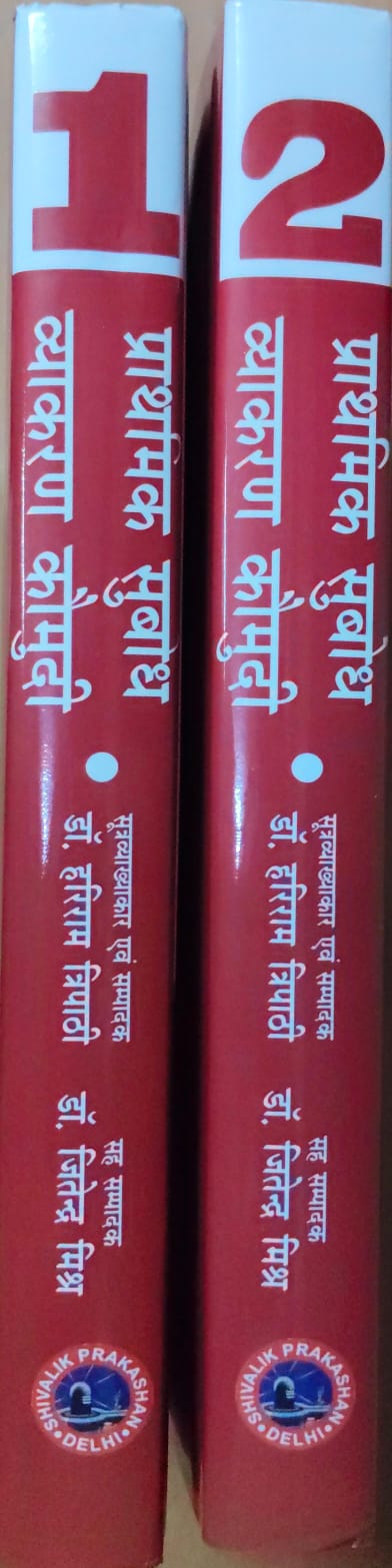प्राथमिक सुबोध व्याकरण कौमुदी (सूत्रव्याखासहितप्रयोगसिद्धि:)- 2 भागो में