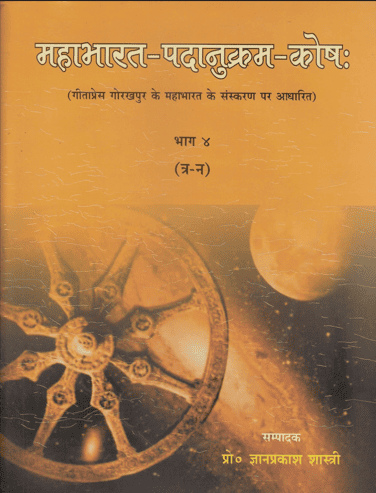 महाभारत-पदानुकर्म-कोष: गीता प्रेस गोरखपुर के महाभारत के संस्करण पर आधारित (8 खंड. पूरा सेट)