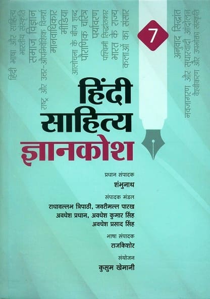 हिंदी साहित्य ज्ञानकोष - 7 भागो में