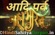 Adiparv Mahabharat