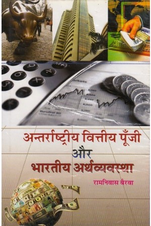 Antrrashtriy Vitiy Poonji aur Bhartiy Arthvyavtha