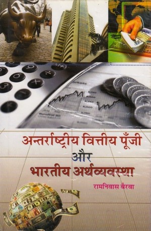 Antrrashtriy Vitiy Poonji aur Bhartiy Arthvyavtha NEW