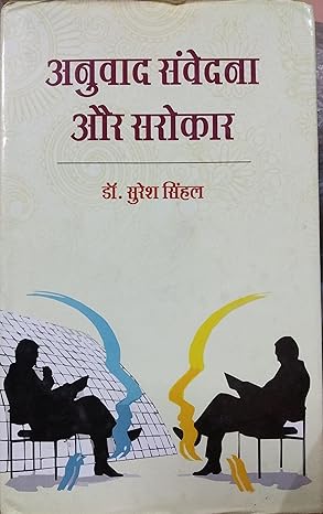 Anuwad Samvedna aur Sarokar BOOK