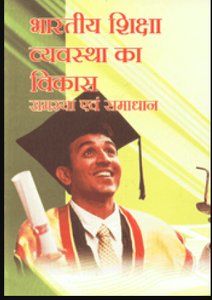 Bhartiya Shiksha Vyvastha ka Vikas - Samasya Evam Samadhan