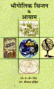 Bhaugolik Chintan Ke Aayam