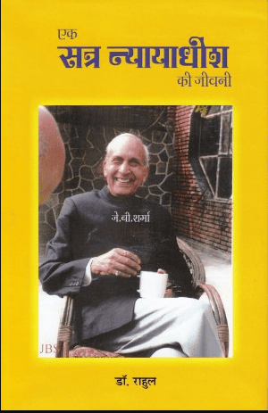 Ek Satr Nyaydhish ki Jivani
