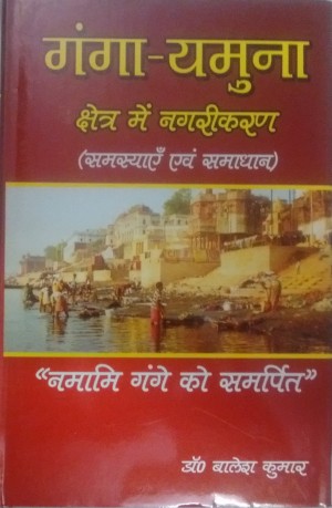 Ganga - Yamuna Chetr mein Nagrikaran - Samsyayein Evam Samadhan new