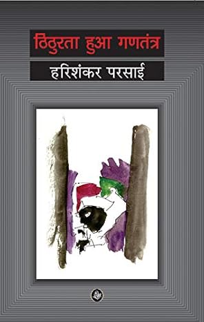 Harishankar Parsayi Krit Thiturta Hua Gantantra
