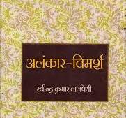 Alankar Vimarsh (Hindi)