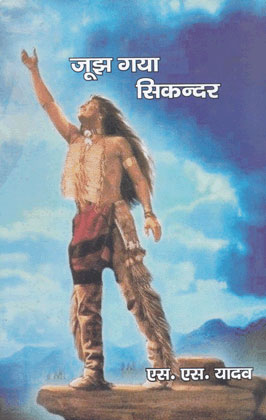 Jujh Gaya Sikander