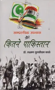 Sampradayik Upanyas aur kitne Pakistan