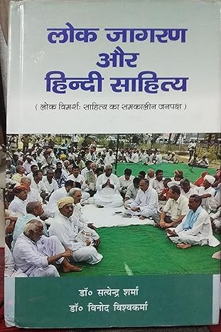 Lok Jagran aur Hindi Sahitya - Lok Vimarsh: Sahitya ka Samkalin Janpaksh BOOK