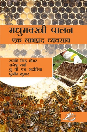 Madhumakkhi Paalan: Ek Labhprada Vyavsay