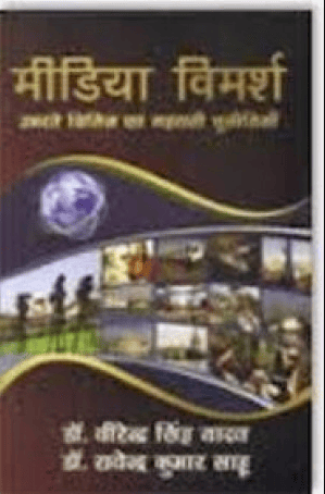 Media Vimarsh-Ubharte Shitiz Evam Gehrati Chunotiyan