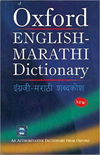 Oxford - English - Marathi Dictionary - An Authoritative Dictionary from Oxford