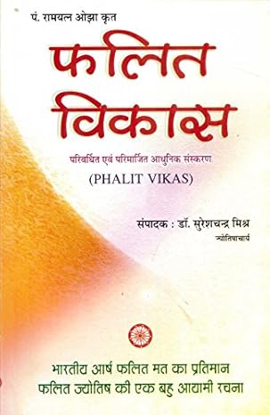 Phalit Vikas - Parivardhirt Evam Parimarjit Adhunik Sanskaran (Phalit Vikas)