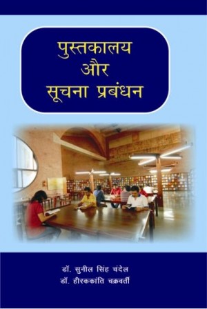 Pustkalya aur Suchna Prabandh