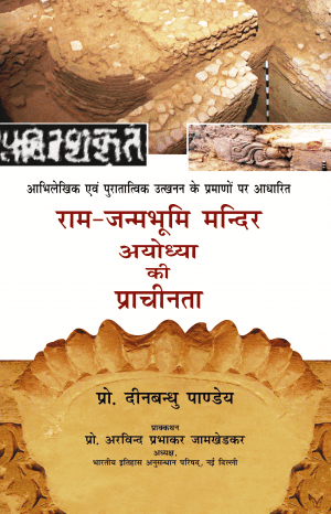 Ram-Janambhumi Mandir Ayodhya ki Prachinta: Abhilekhik Evam Puratatvik Utkhann ke Pramano pr Adharit