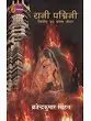 Rani-Padmini - Chitod ka Pratham Johar