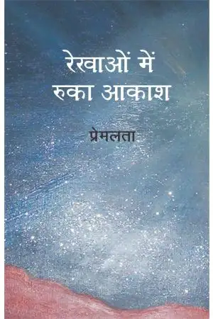 Rekhaon mein Ruka Aakash