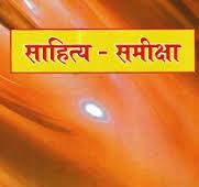 Sahitya - Samiksha
