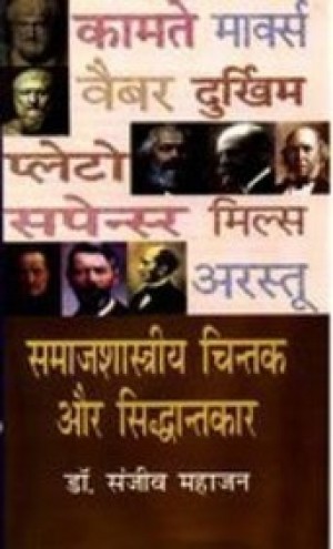 Samajshastriya Chintak aur Siddhantkar