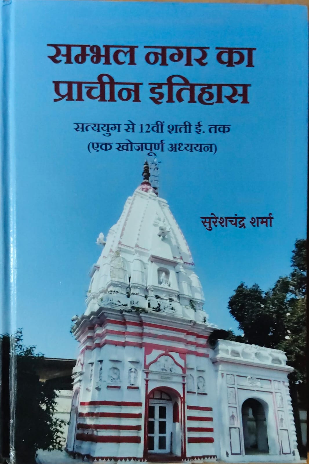 Sambhal Nagar Ka Pracheen Itihas