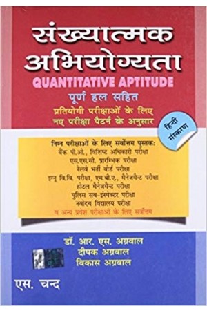 Sankhyatmak Abhiyogyata (QUANTITATIVE APTITUDE) -Puran Hal Sahit Pratiyogita Parikshao ke Liye Naye Pariksha Patern ke Anusaar