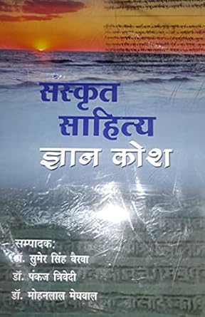 Sanskrit Sahitya Gyan Kosh - 5 Khando Mein