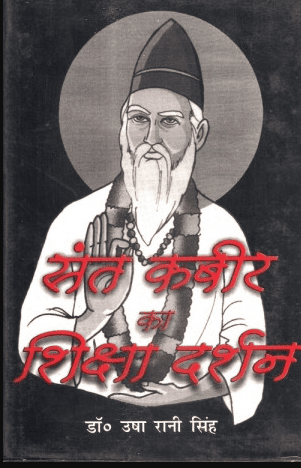 Sant Kabir ka Shiksha Darshan