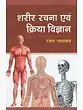 Sharir Rachna Evam Kriya Vigyan