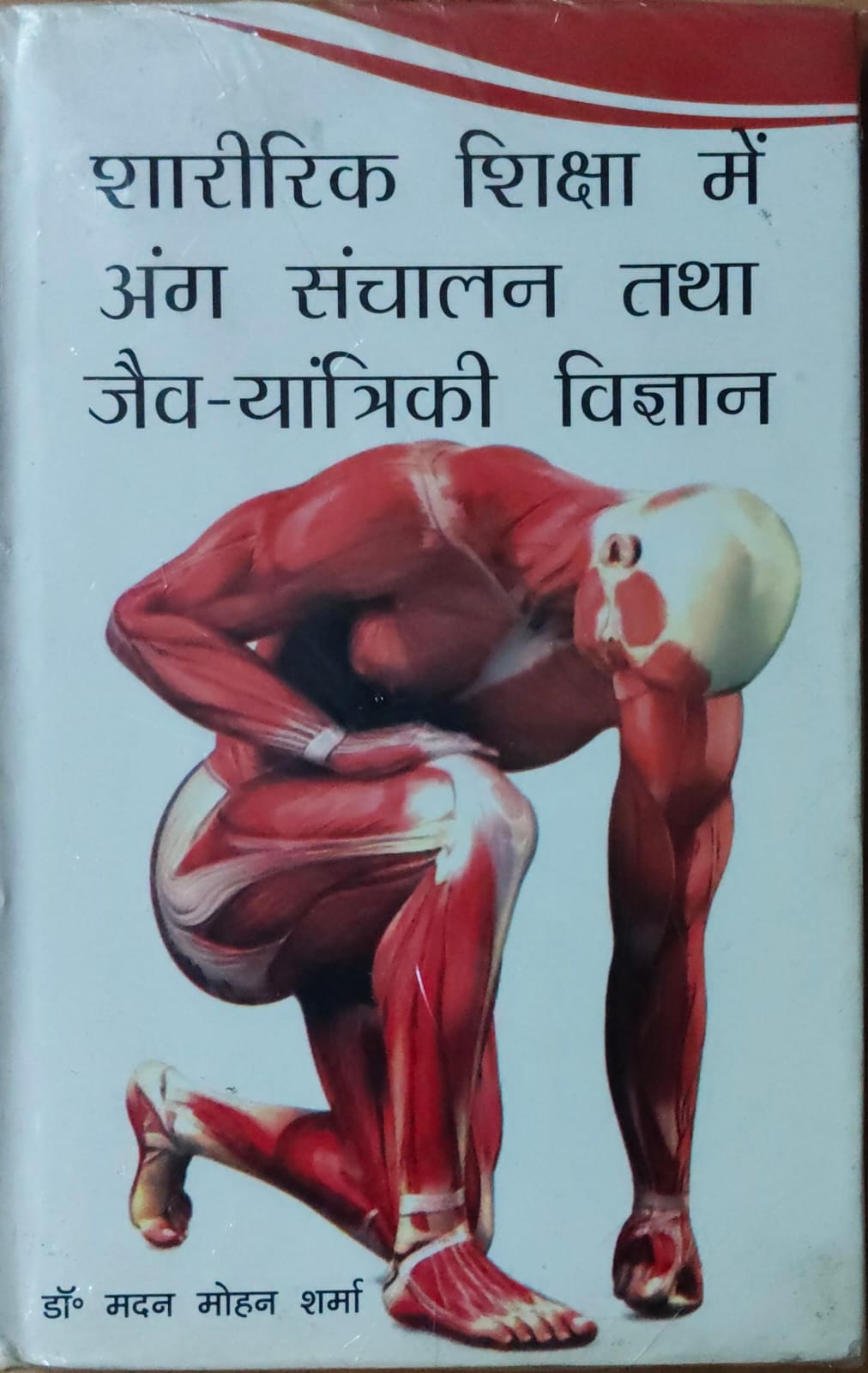 Sharirik Shiksha mein Ang Sanchalan Tatha - Jaiv Yantrik Vigyaan