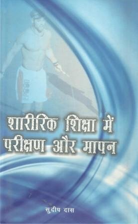 Sharirik Shiksha mein Parikshan aur Maapan NEW