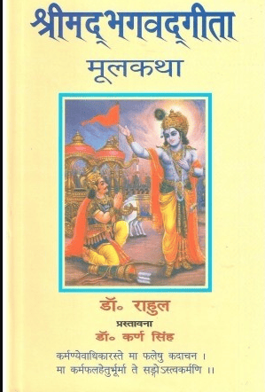 Shri Madbhagwatgita-Moolkatha 2 Bhagon Mein