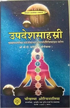 Updeshsahashi - Gadpadomyabhagaatimika Padyojanikaakhyayaa Shrimadramtirthvirchitvyakhyaa sanvalita