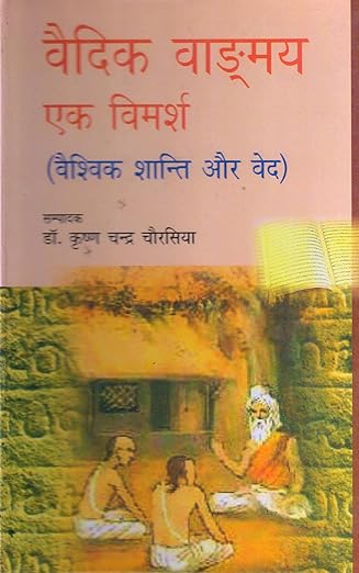 Vaidik Vangmaya Vivechan NEW